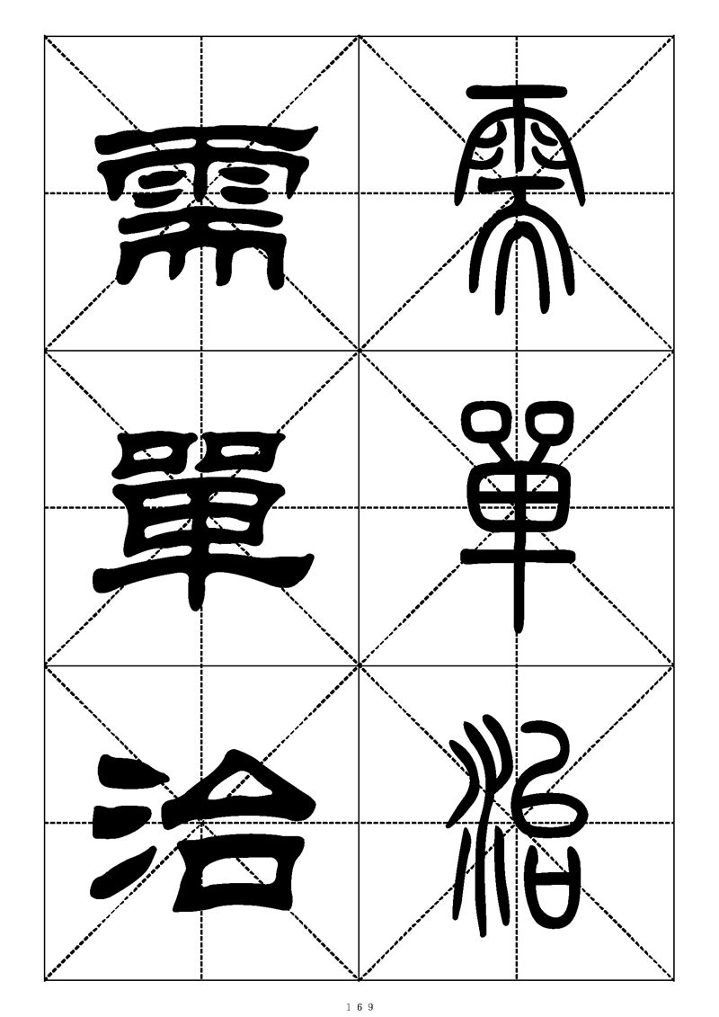 最常用的1000个汉字篆书隶书对照大字帖