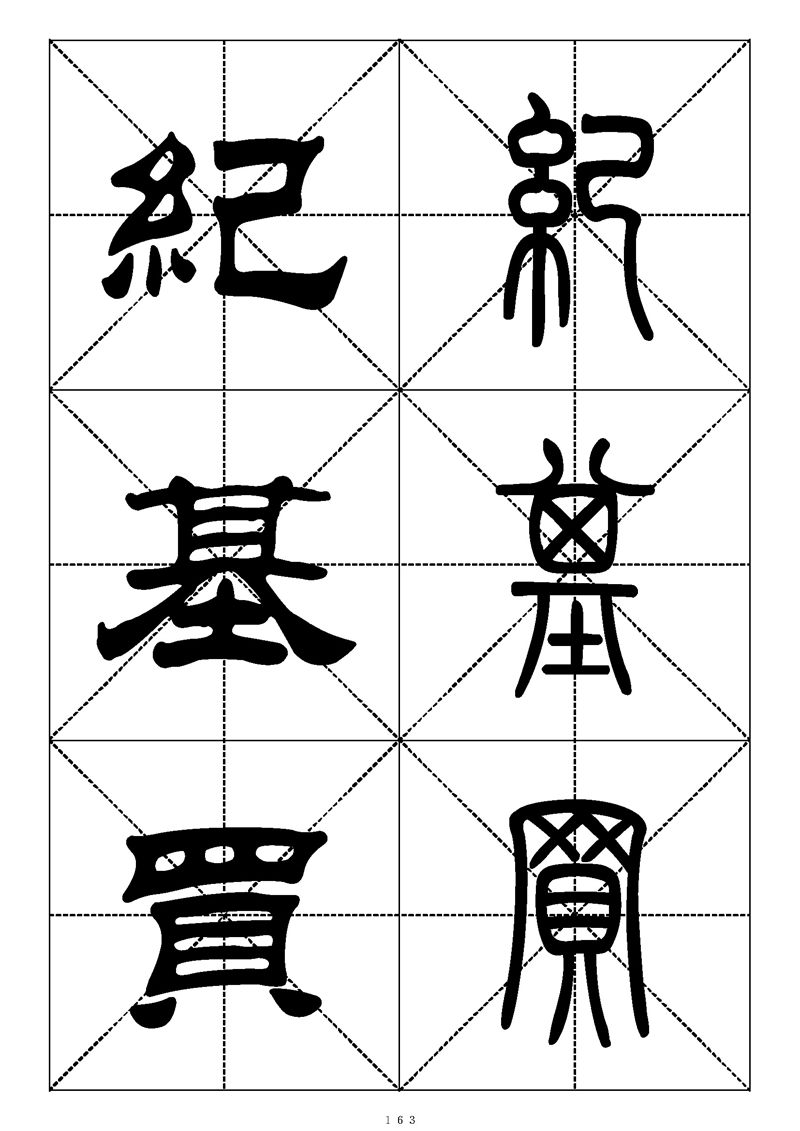 最常用的1000个汉字篆书隶书对照大字帖
