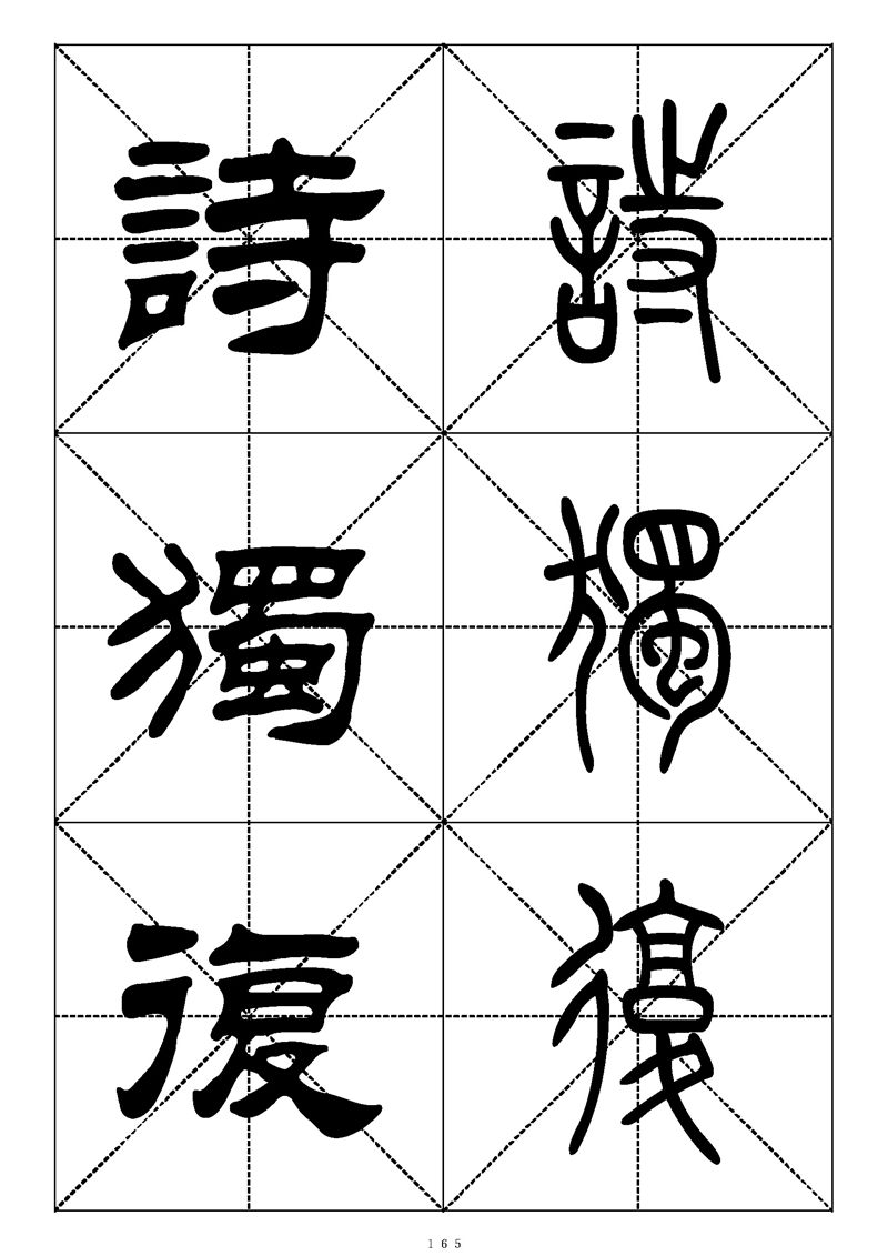 最常用的1000个汉字篆书隶书对照大字帖
