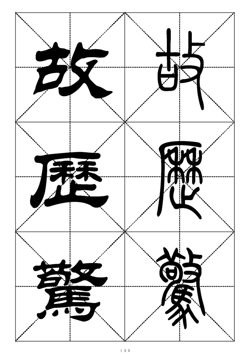 最常用的1000个汉字篆书隶书对照大字帖