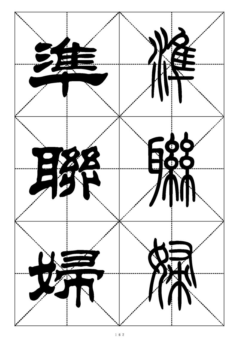 最常用的1000个汉字篆书隶书对照大字帖