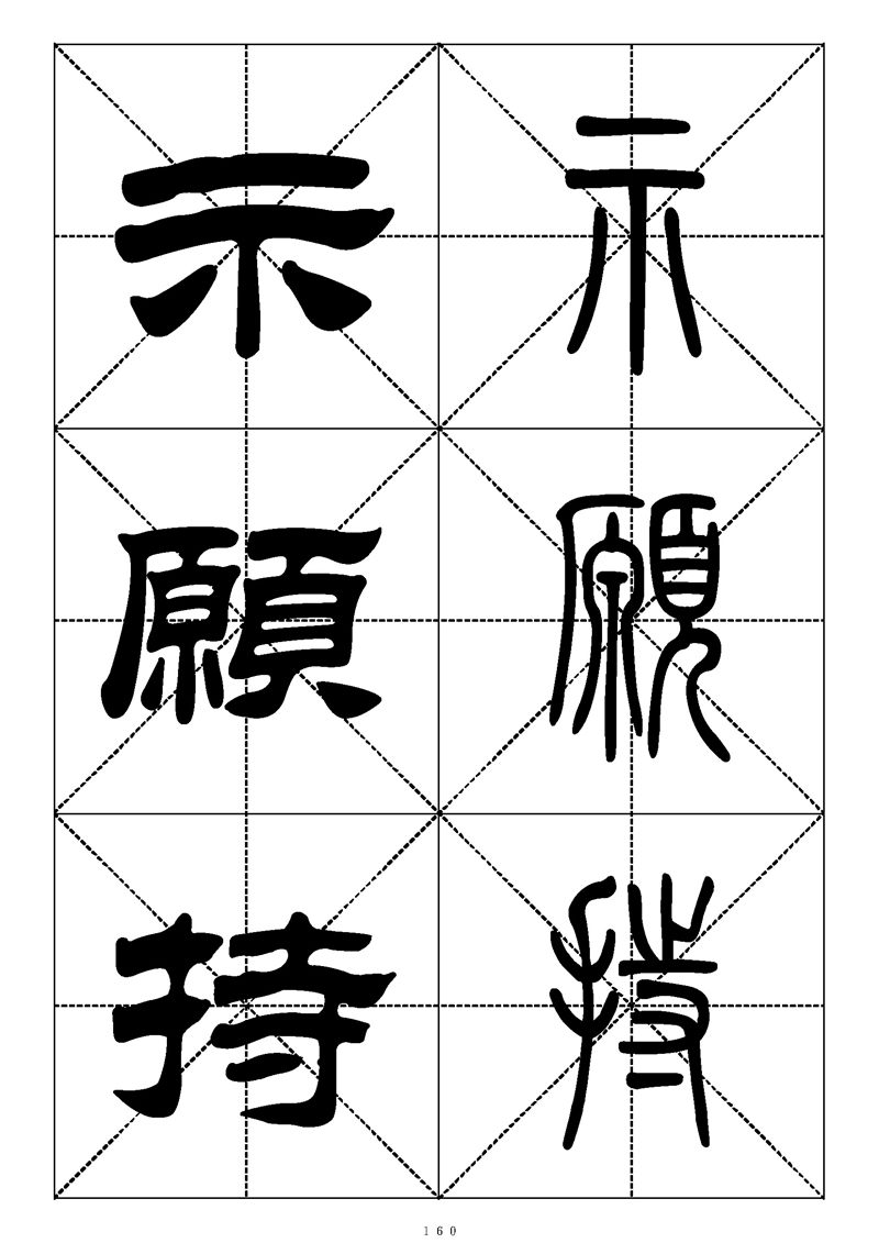 最常用的1000个汉字篆书隶书对照大字帖