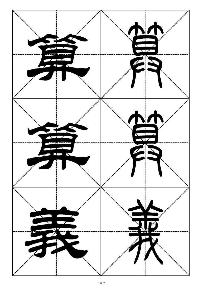最常用的1000个汉字篆书隶书对照大字帖