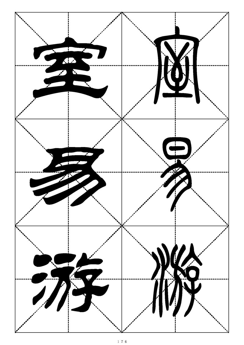 最常用的1000个汉字篆书隶书对照大字帖