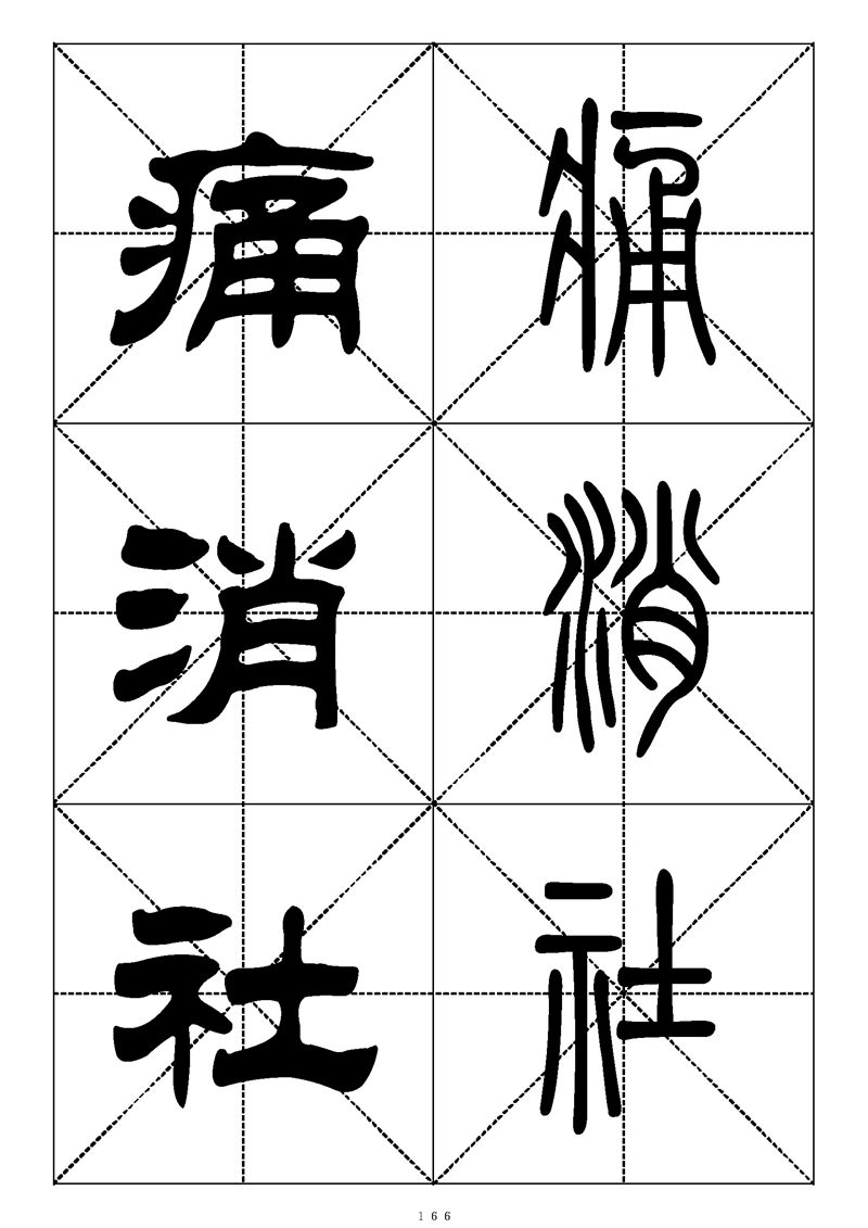 最常用的1000个汉字篆书隶书对照大字帖
