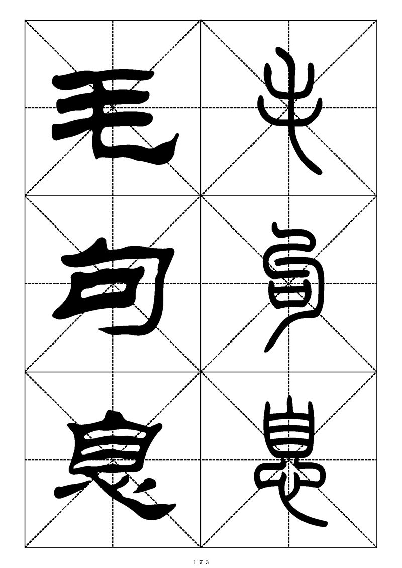 最常用的1000个汉字篆书隶书对照大字帖