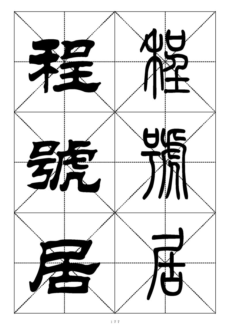 最常用的1000个汉字篆书隶书对照大字帖