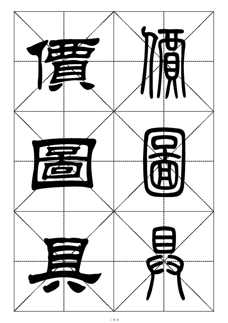 最常用的1000个汉字篆书隶书对照大字帖