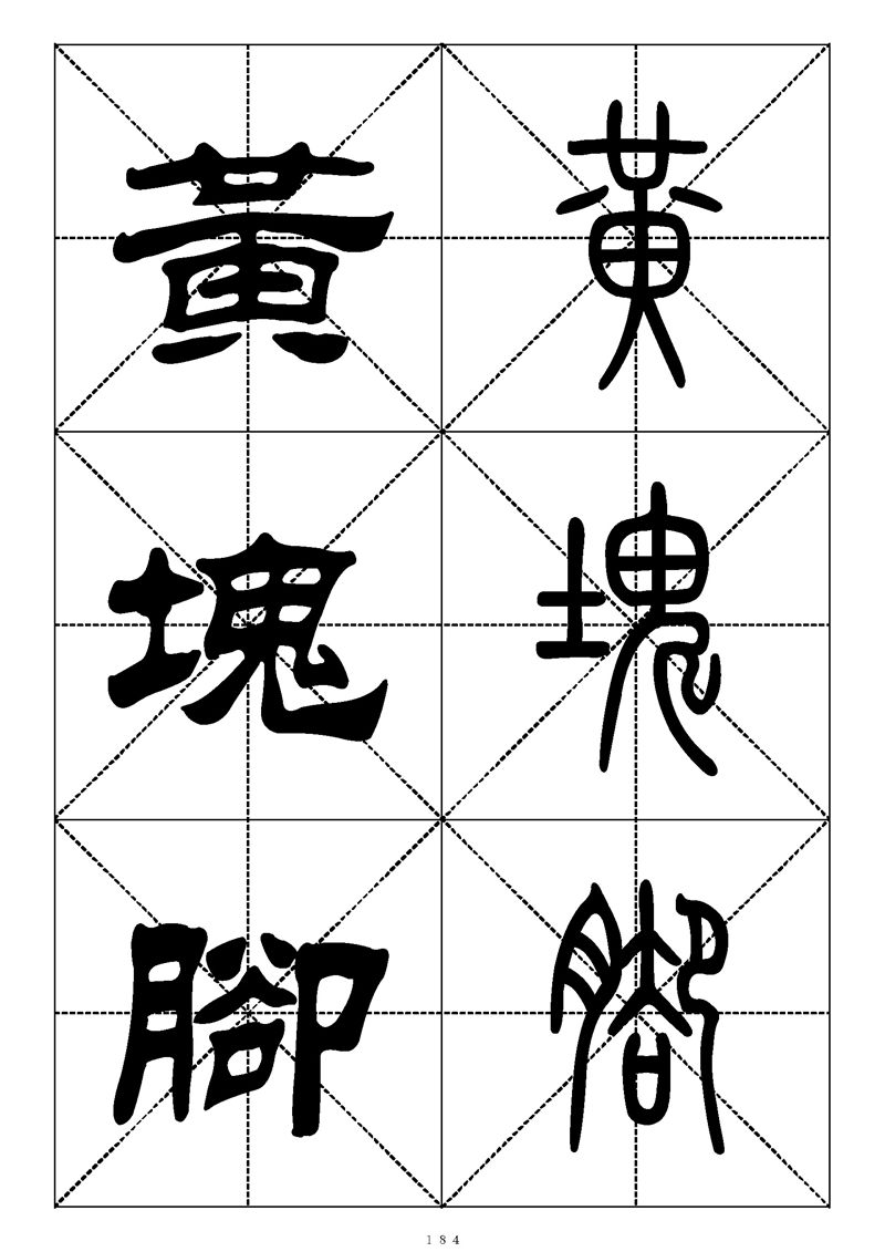 最常用的1000个汉字篆书隶书对照大字帖