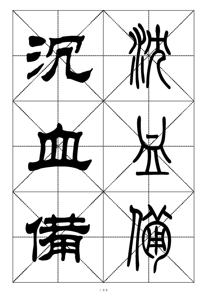 最常用的1000个汉字篆书隶书对照大字帖