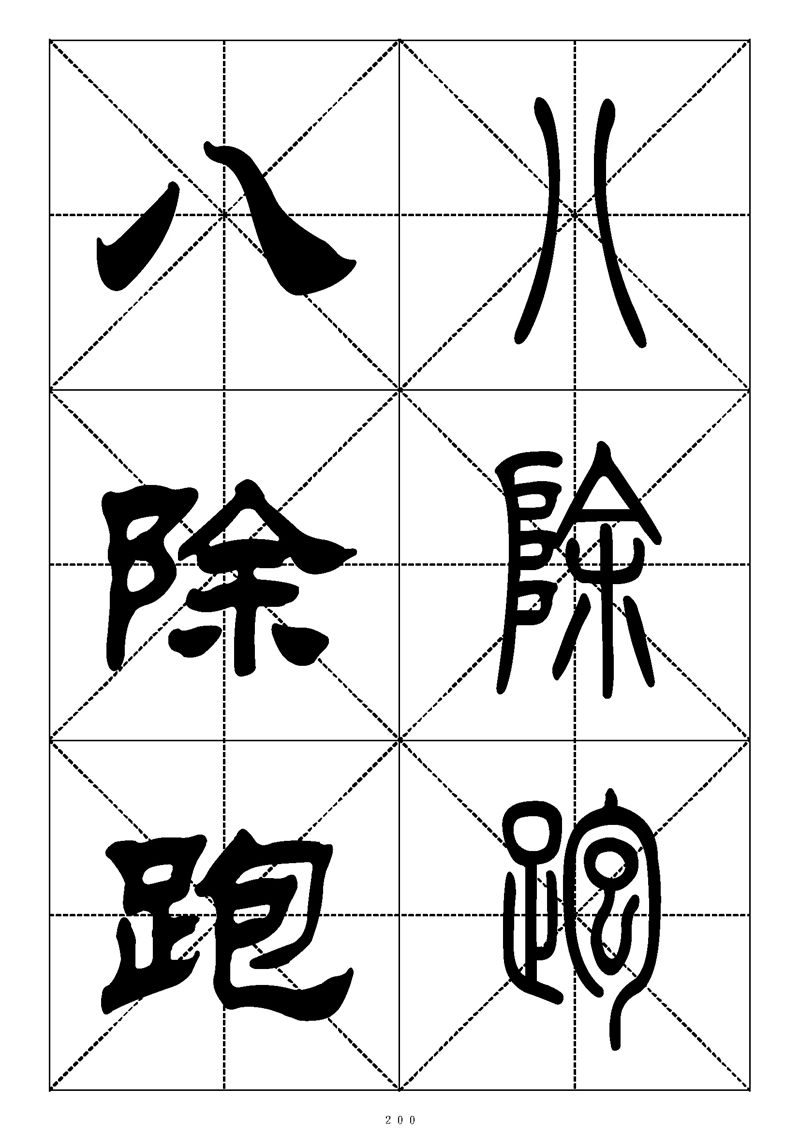 最常用的1000个汉字篆书隶书对照大字帖