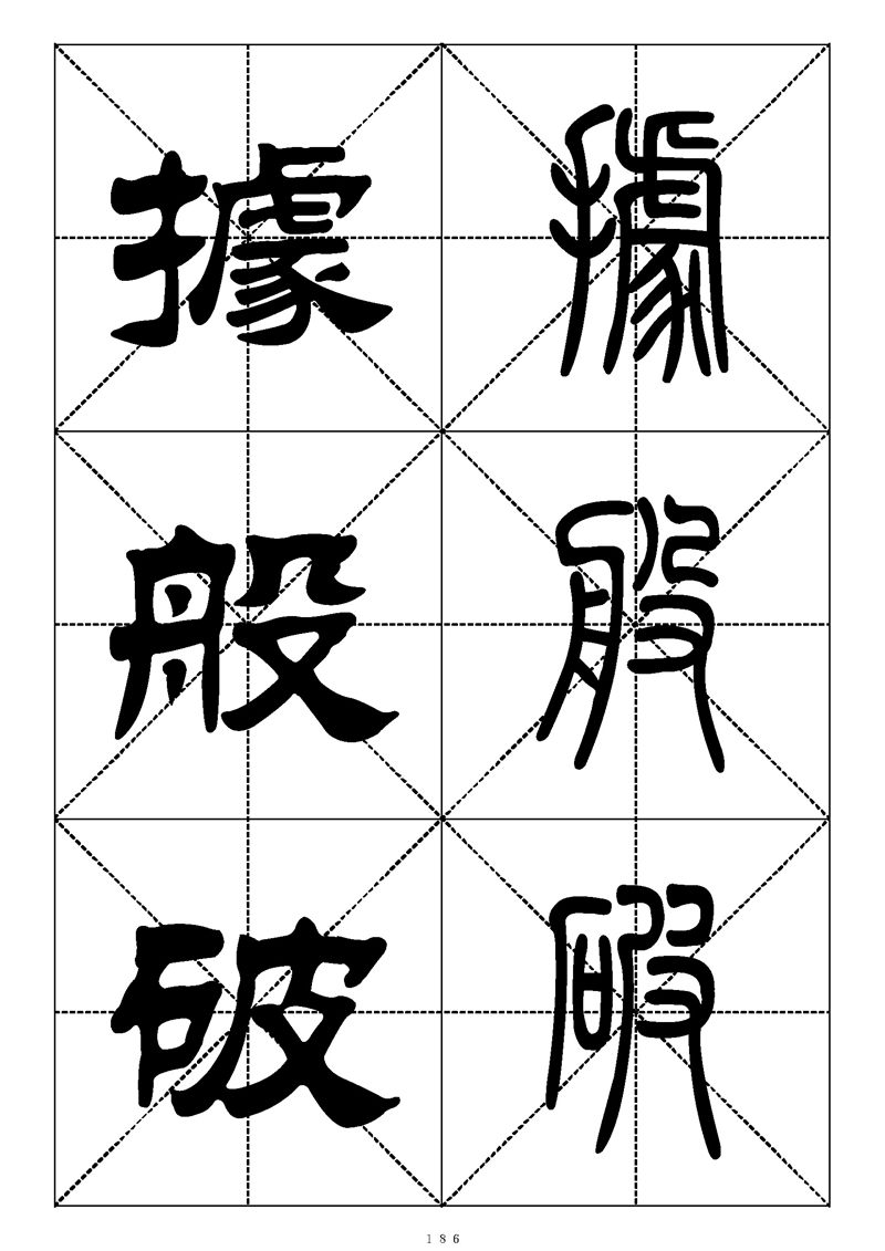 最常用的1000个汉字篆书隶书对照大字帖