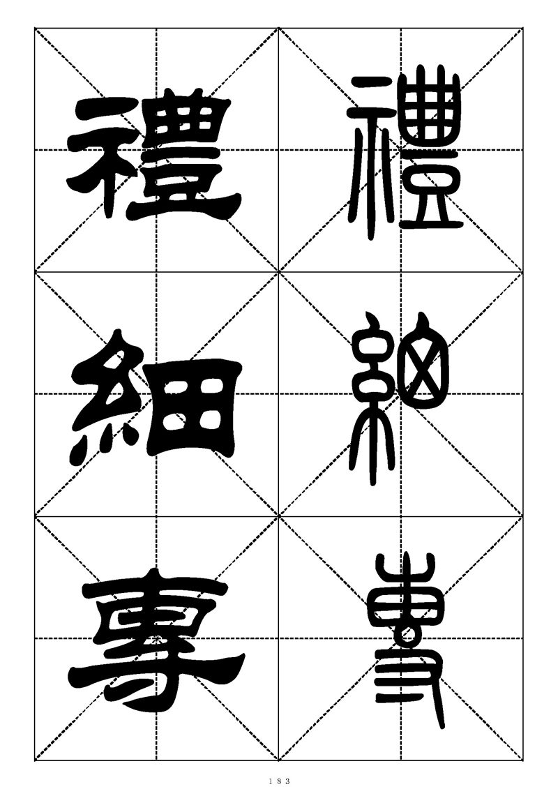 最常用的1000个汉字篆书隶书对照大字帖