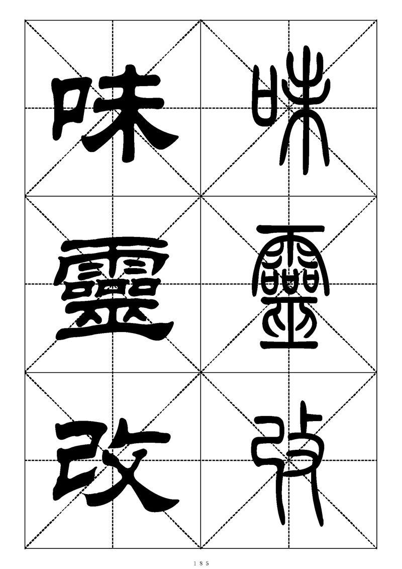 最常用的1000个汉字篆书隶书对照大字帖
