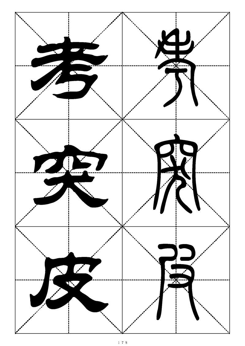 最常用的1000个汉字篆书隶书对照大字帖