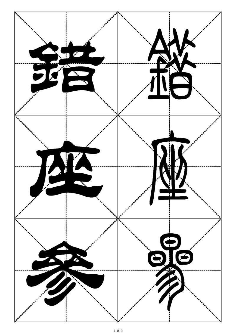 最常用的1000个汉字篆书隶书对照大字帖