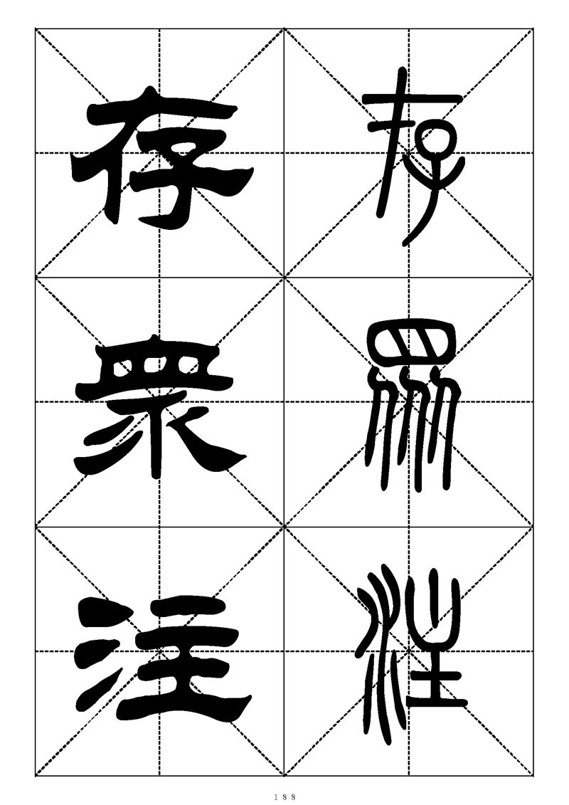 最常用的1000个汉字篆书隶书对照大字帖