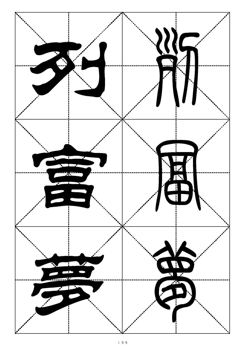 最常用的1000个汉字篆书隶书对照大字帖