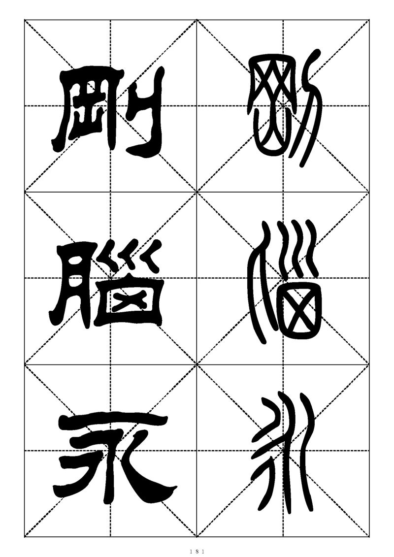 最常用的1000个汉字篆书隶书对照大字帖