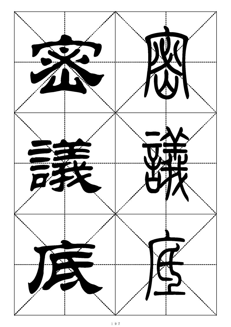 最常用的1000个汉字篆书隶书对照大字帖