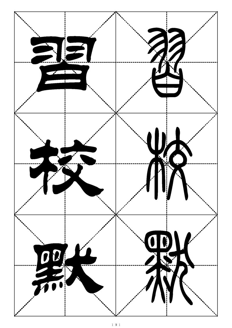 最常用的1000个汉字篆书隶书对照大字帖