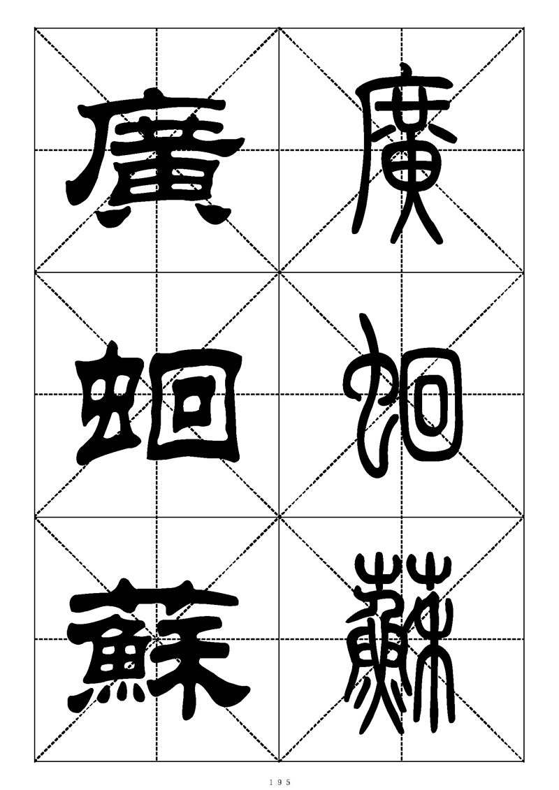 最常用的1000个汉字篆书隶书对照大字帖