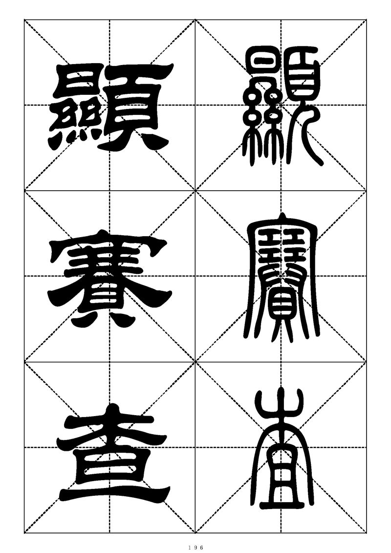 最常用的1000个汉字篆书隶书对照大字帖