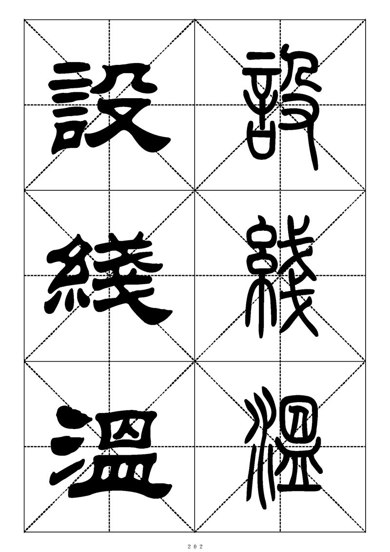 最常用的1000个汉字篆书隶书对照大字帖