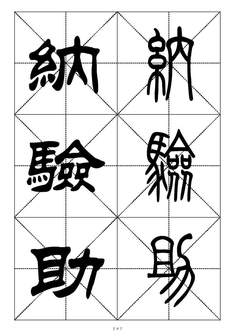 最常用的1000个汉字篆书隶书对照大字帖