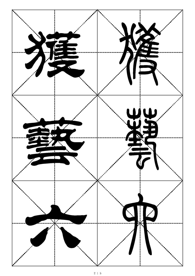 最常用的1000个汉字篆书隶书对照大字帖
