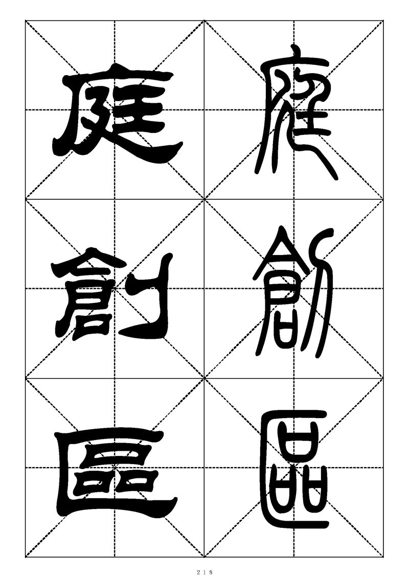 最常用的1000个汉字篆书隶书对照大字帖