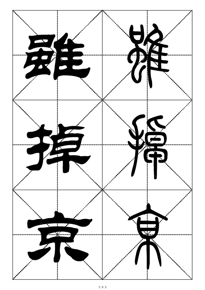 最常用的1000个汉字篆书隶书对照大字帖