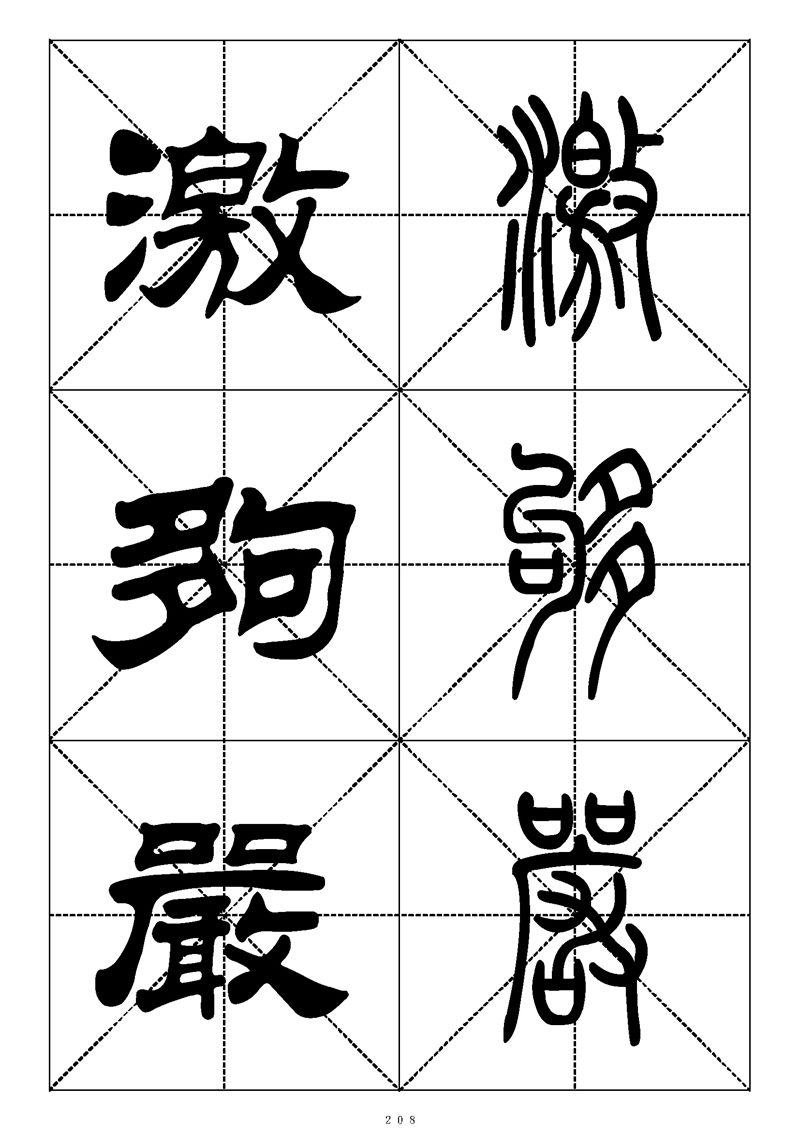 最常用的1000个汉字篆书隶书对照大字帖