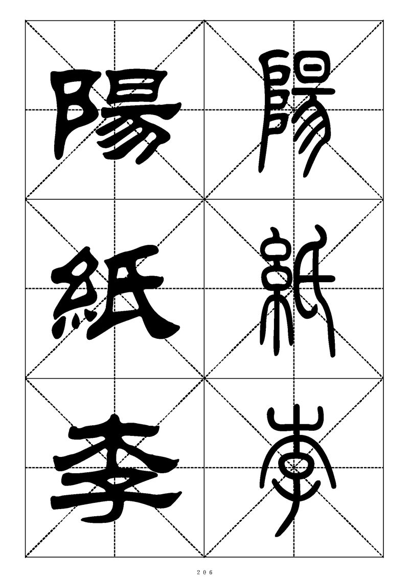 最常用的1000个汉字篆书隶书对照大字帖