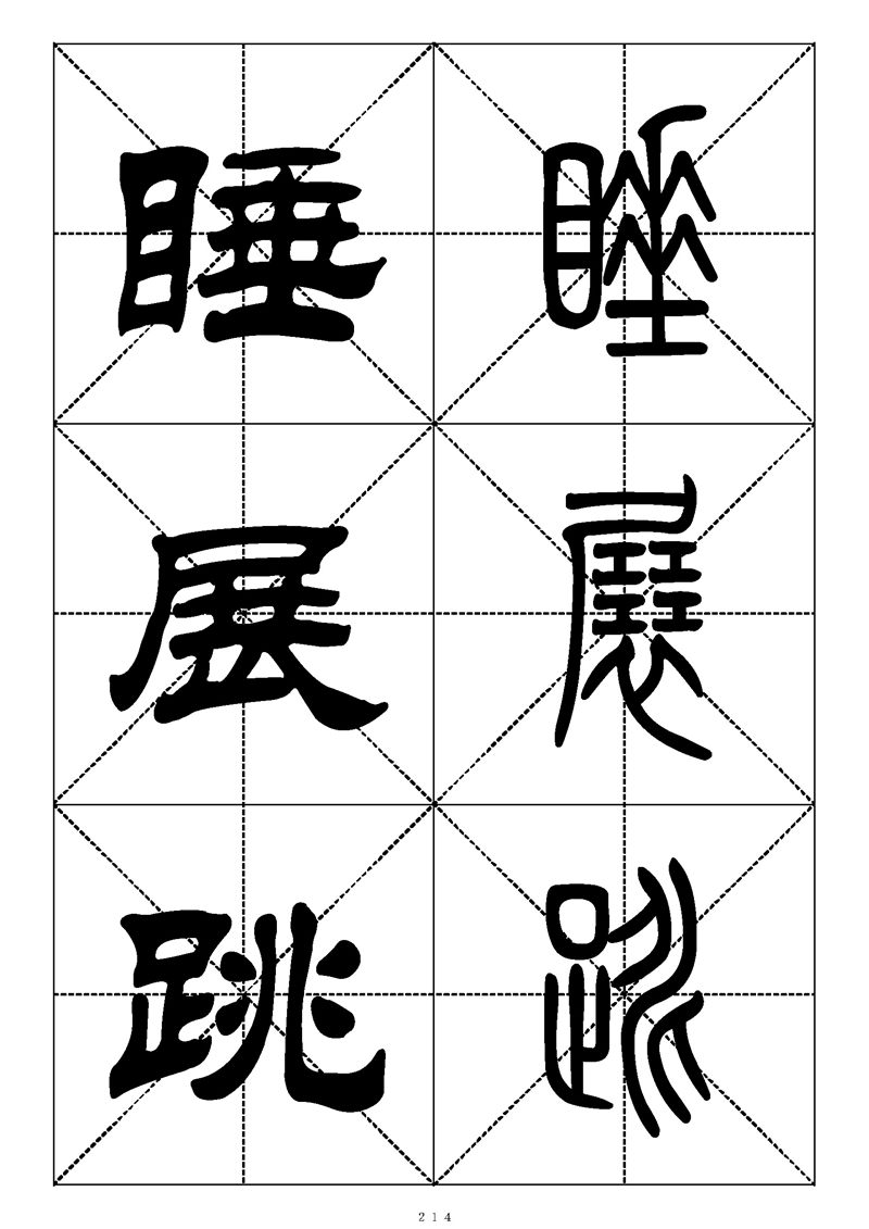 最常用的1000个汉字篆书隶书对照大字帖