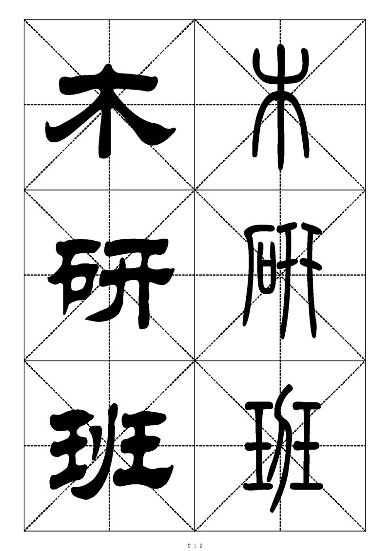 最常用的1000个汉字篆书隶书对照大字帖