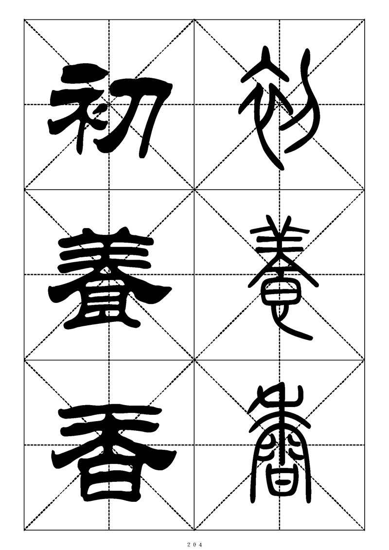 最常用的1000个汉字篆书隶书对照大字帖