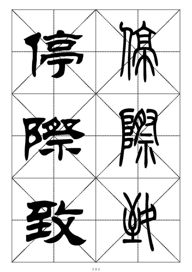 最常用的1000个汉字篆书隶书对照大字帖