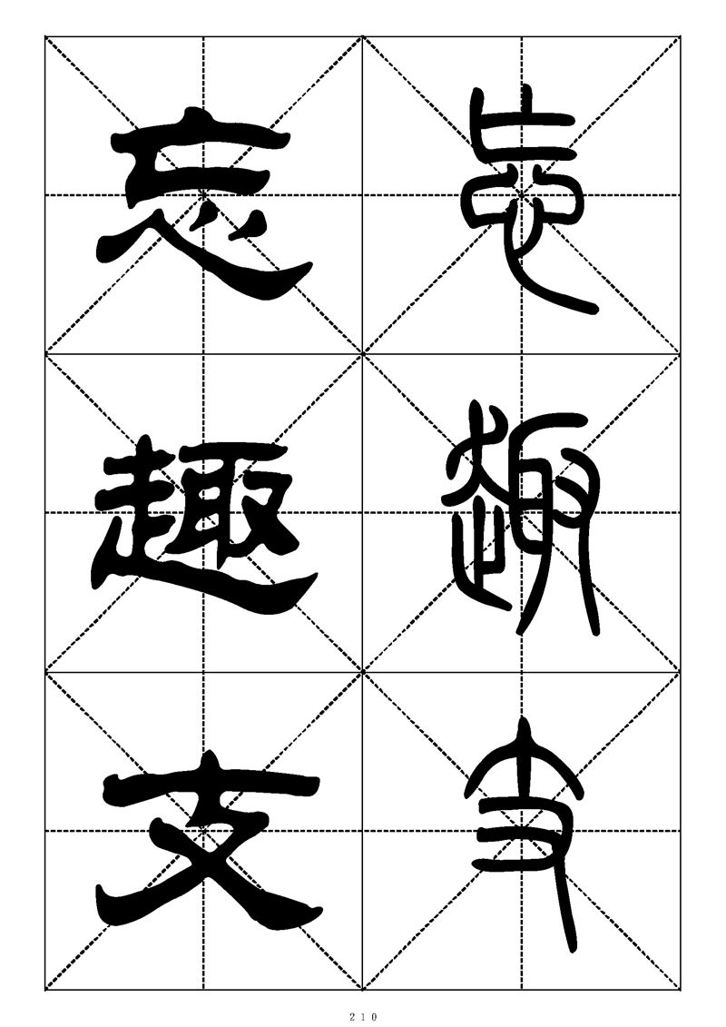 最常用的1000个汉字篆书隶书对照大字帖