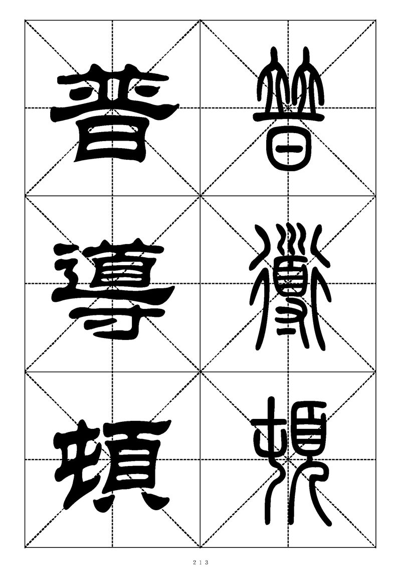 最常用的1000个汉字篆书隶书对照大字帖