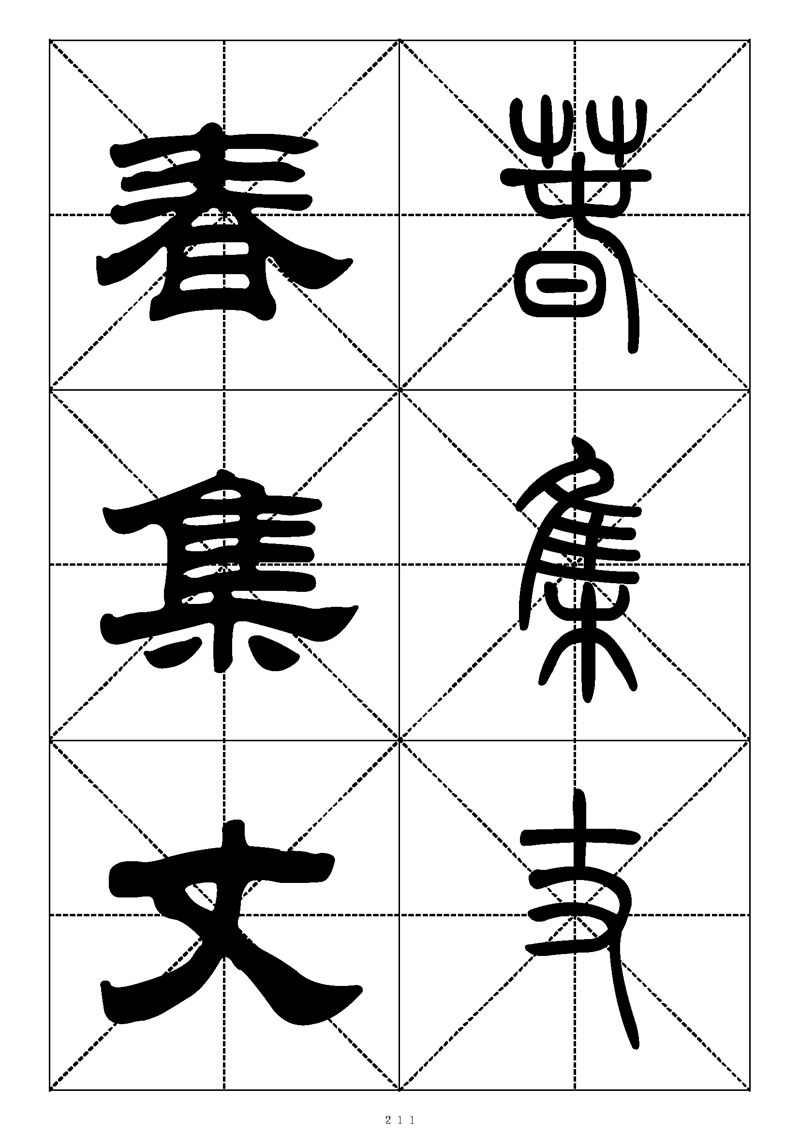 最常用的1000个汉字篆书隶书对照大字帖