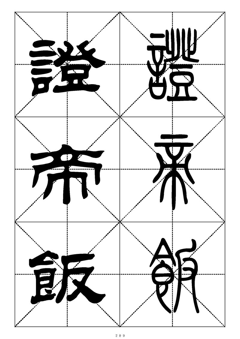 最常用的1000个汉字篆书隶书对照大字帖