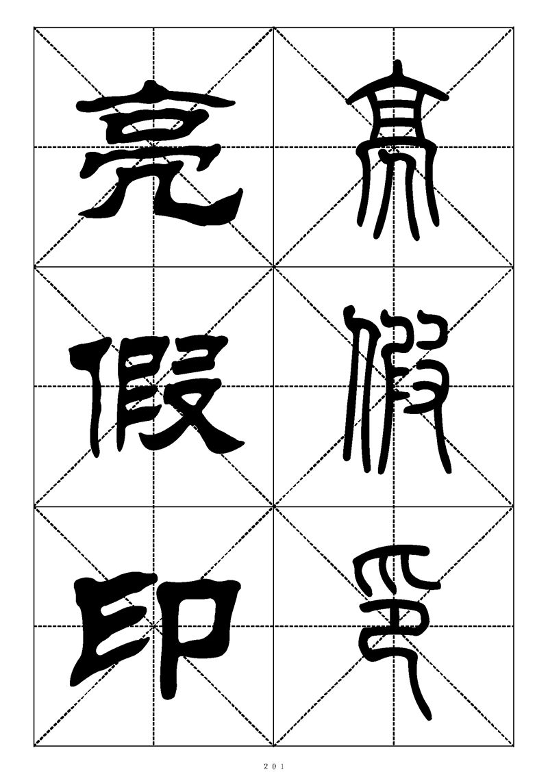最常用的1000个汉字篆书隶书对照大字帖