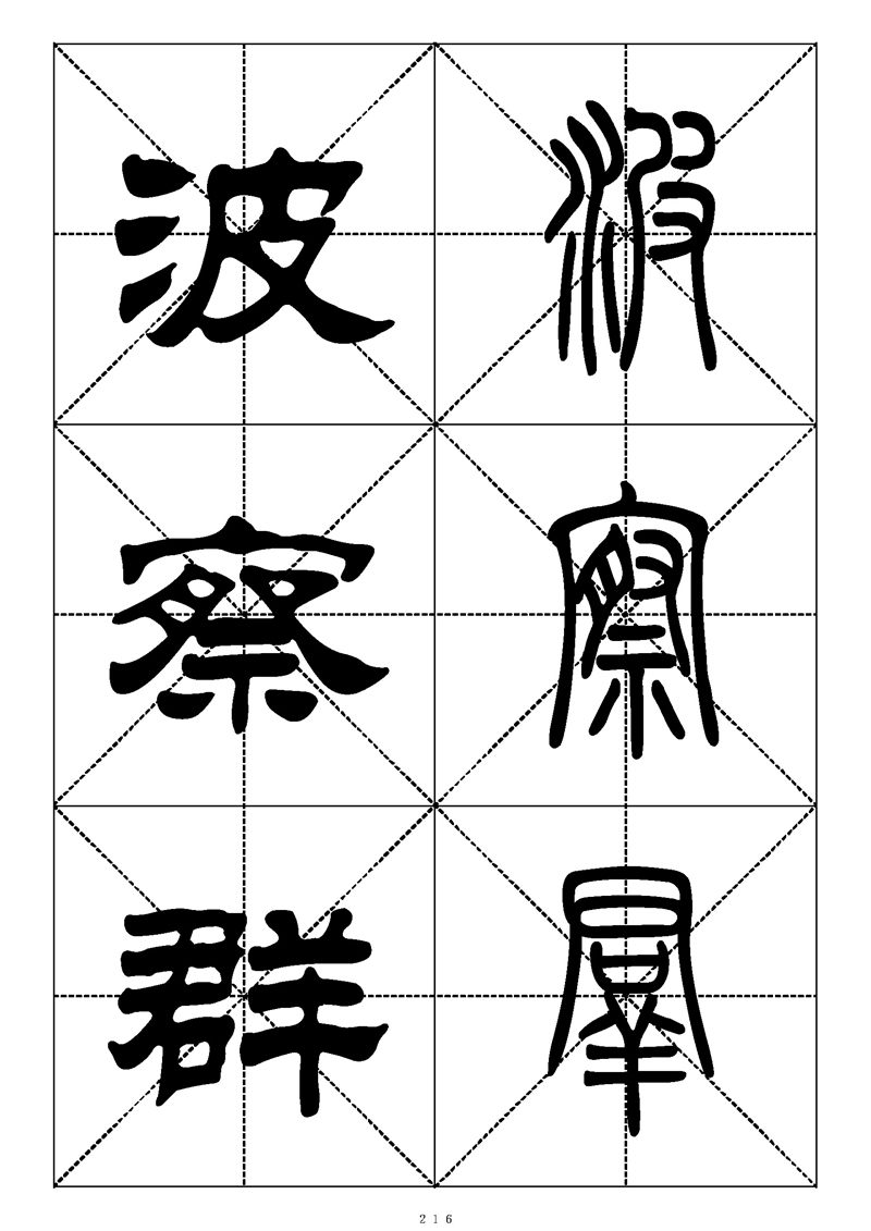 最常用的1000个汉字篆书隶书对照大字帖