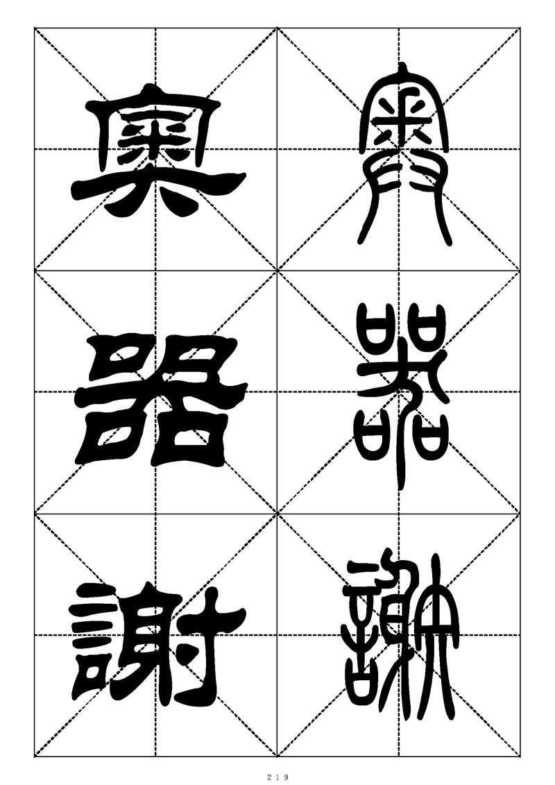 最常用的1000个汉字篆书隶书对照大字帖