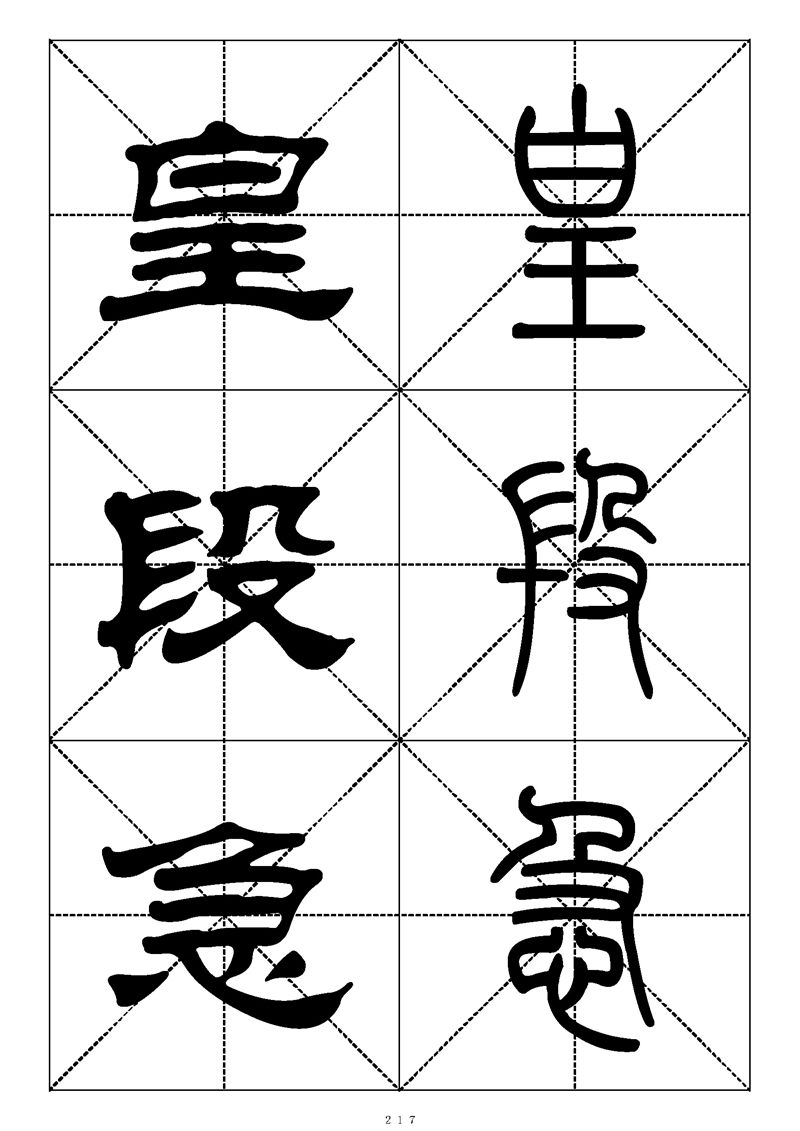 最常用的1000个汉字篆书隶书对照大字帖