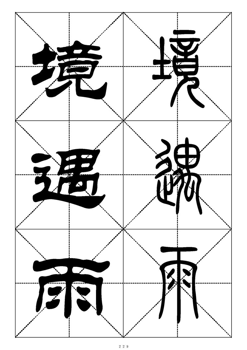 最常用的1000个汉字篆书隶书对照大字帖