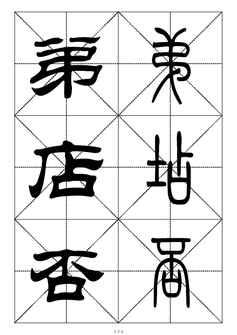 最常用的1000个汉字篆书隶书对照大字帖