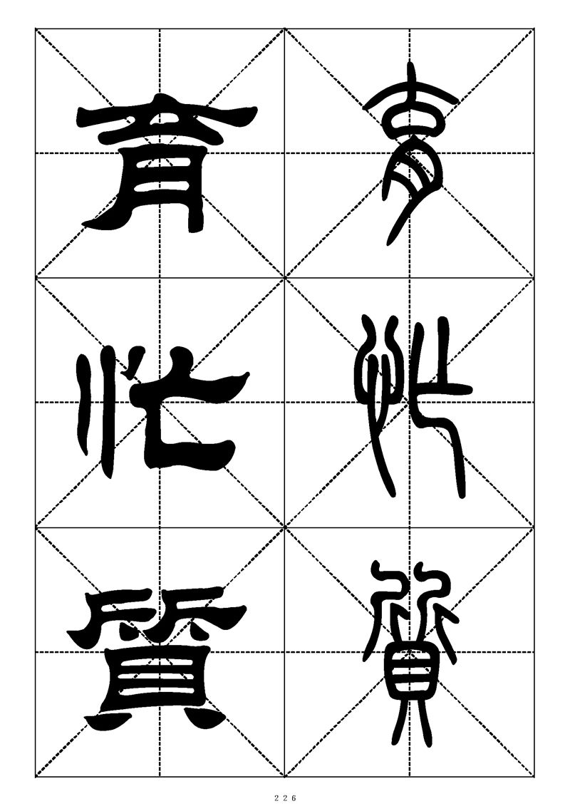 最常用的1000个汉字篆书隶书对照大字帖