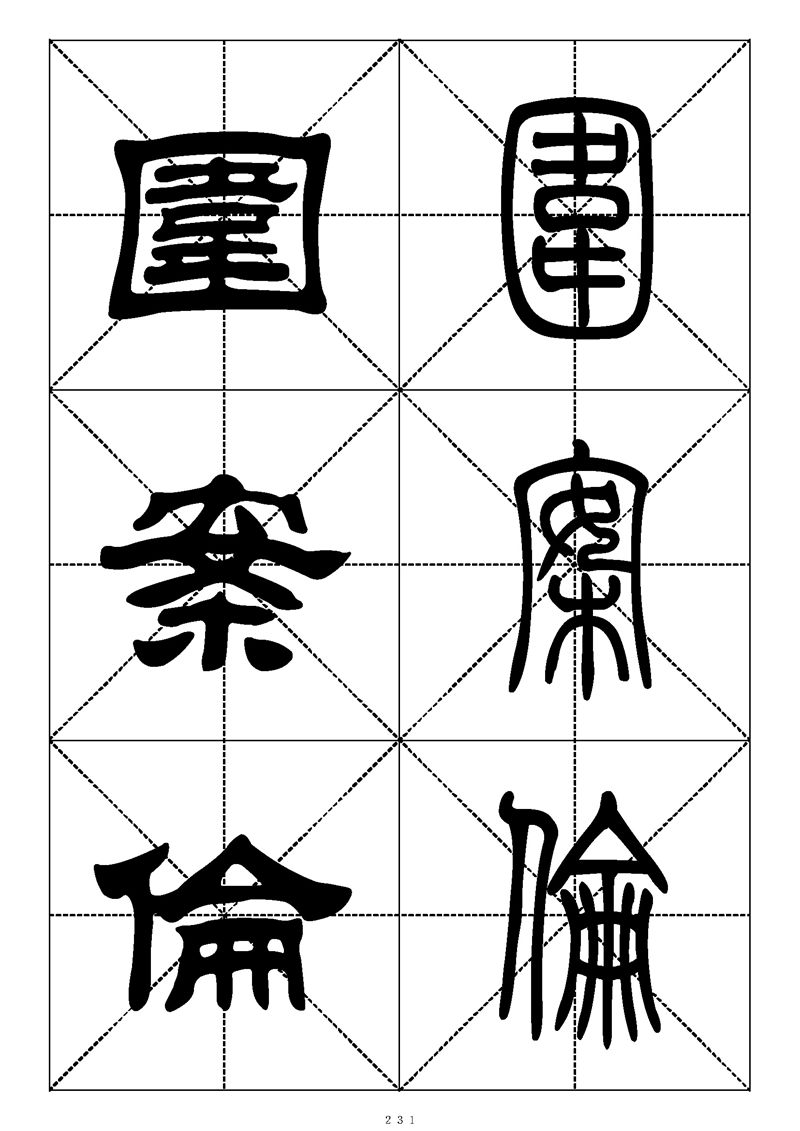 最常用的1000个汉字篆书隶书对照大字帖